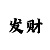 大发走势技巧精准分析